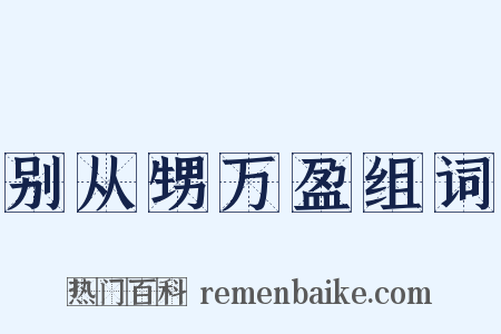 别从甥万盈组词是什么意思的图片